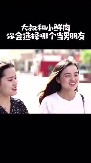 大叔和小鲜肉你会选择哪个当男朋友美女说出了心里话