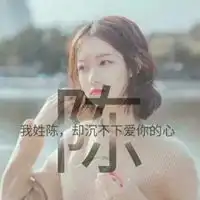 qq头像女生带姓氏的带有姓氏的头像大全女生