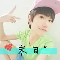 微信头像男生超拽霸气带字爷们无爱一身轻