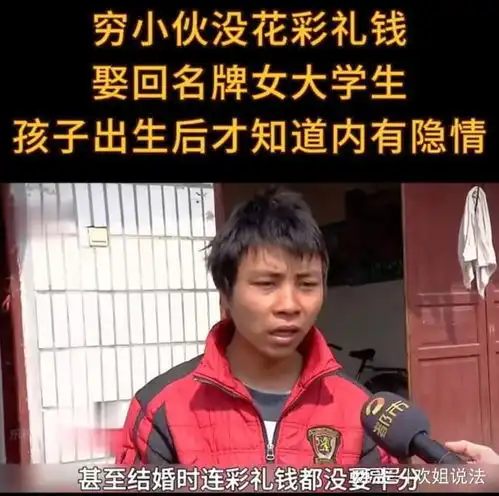 案例穷小伙没花彩礼娶回女大学生,孩子出生后发现有精神病