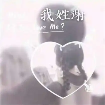 一个姓氏一句话头像女生,我姓什么什么hellodoyouloveme