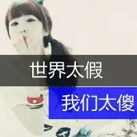 qq超拽女生文字头像别和我耍狠我会让你哭的很有节奏