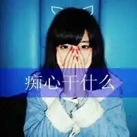 我爱她,可是她却是在玩,我该咋样选择,是走还是留