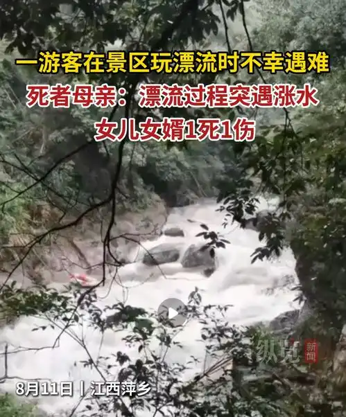江西武功山景区一游客玩漂流时不幸遇难,死者母亲称漂流过程中突遇涨水,女儿女婿1死1伤