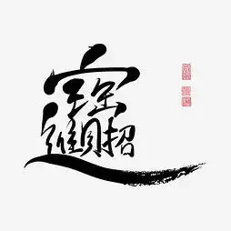 艺术字设计制作艺术字图片千库网