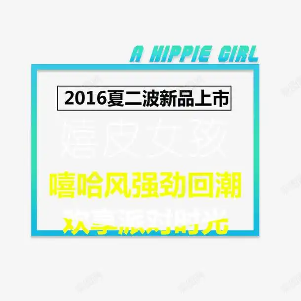 夏季上新平面电商创意素材女装文案素材