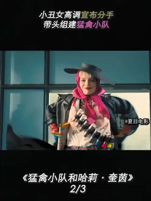 小丑女高调宣布分手,带头组建猛禽小队中