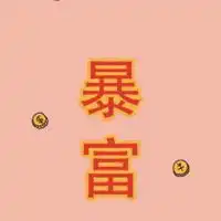 2019暴富暴瘦头像微信头像图片大全
