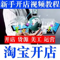 2019淘宝开店教程我要开店淘宝网店注册怎么运营网店视频课程