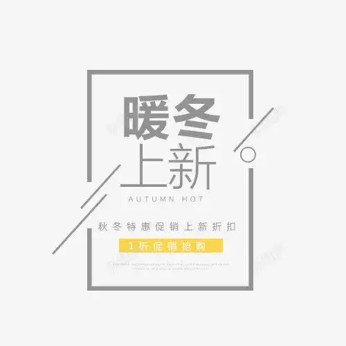暖冬上新秋冬特惠免费下载页面网页平面电商创意素材女装文案素材