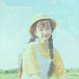 2018女生文字公式头像最新版怀念游手好闲的那几年