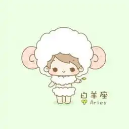 白羊女会拒绝谁的追求
