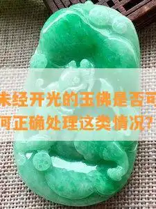 女人戴玉佛没开光可以代吗