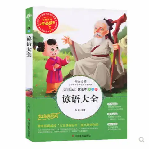 谚语歇后语谜语大全幽默笑话儿童故事书谜语笑话书中小学生课外书