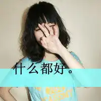 超拽女生带字qq头像青春时代的女生