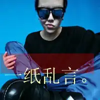 一纸空话伤心网名qq网名扣扣居