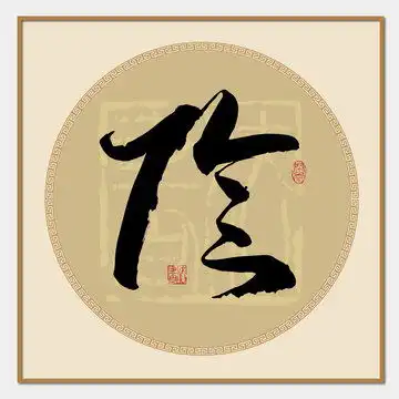 陈姓设计模板下载字体设计素材下的书法字体设计模板