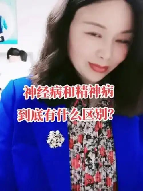 精神病和神经病到底有什么区别我告诉大家,精神病主要是折磨自己,神经病主要是折磨别人活了近四十年了,今天总算明白了女人