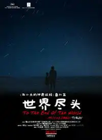 世界尽头电影高清视频在线观看