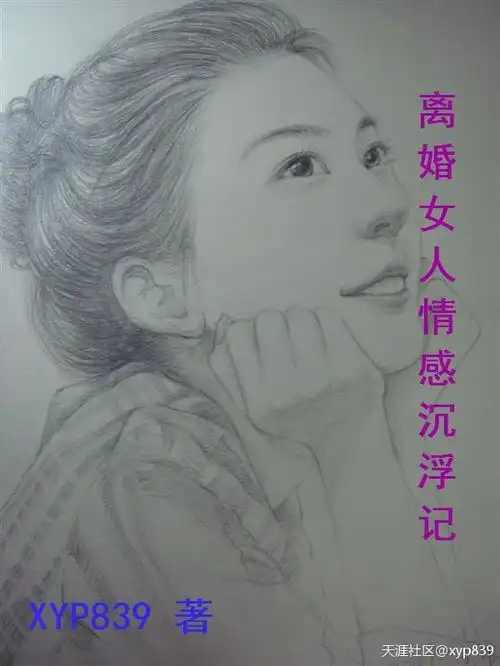 离婚女人情感沉浮记