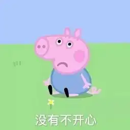 只有我不想做小猪佩奇女孩吗