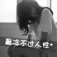 为你我会放弃可以呼吸的能力非主流文字头像2
