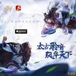 太古聆音风华天下天下手游音乐专辑applemusic首发