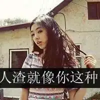 女生头像带滚字的超拽
