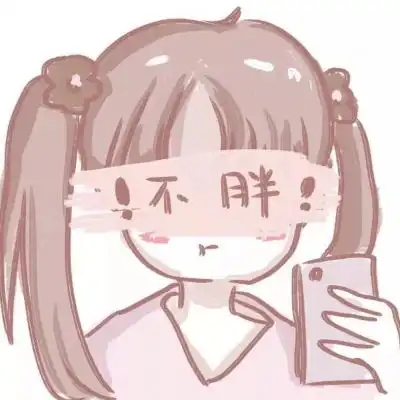 今日份的沙雕可爱头像打卡晚安