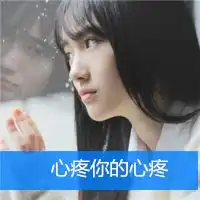 我希望我赶快成长女生头像