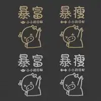 2019暴富暴瘦头像微信头像图片大全