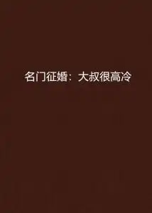 名门征婚大叔很高冷