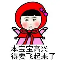 小红帽搞笑文字表情包之女生独白他终于和本宝宝说话了