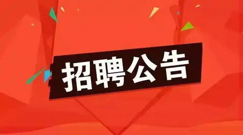 晓招聘有编制江西省文化和旅游厅厅属事业单位招30人