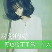 qq头像女生带爱伤感只想守候你