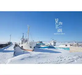 与贝加尔湖的深情一吻