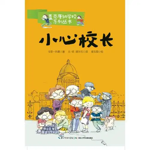 麦克唐纳学校小心校长当代世界少年幽默经典,全球总销量超过1000万册,整整影响了一代读者的小说