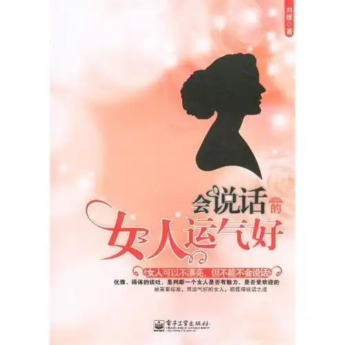 会说话的女人运气好书籍