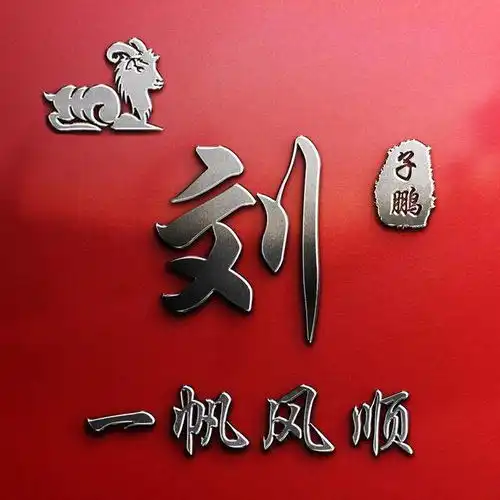 用你的签名做微信头像,姓氏头像,喜欢的朋友留下您的名字