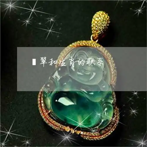 下一秒翡翠和生肖的联系翡翠生肖玉佩2023已更新翡翠栏目