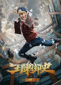 王牌御史之猎妖教室