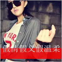 虚情假意qq头像女生带字qq头像扣扣居