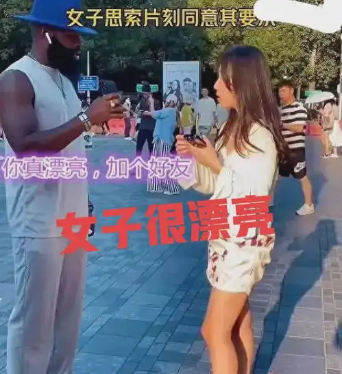 漂亮女子逛街偶遇黑人男子,交流后两人互加好友,引发路人羡慕