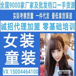 中韩女装童装微商9000家货源,一件代发0囤货免费代理
