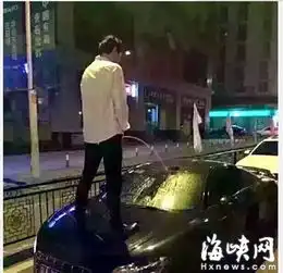 福州一男子深夜站豪车引擎盖上撒尿被拍图
