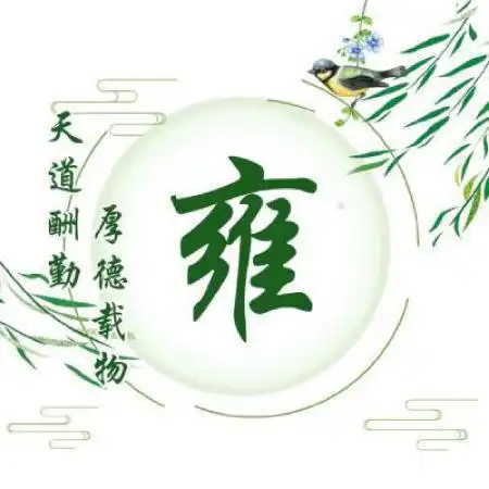 小清新古风版百家姓头像,天道酬勤厚德载物简单而好看