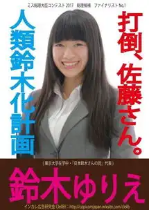 辣眼睛日本选出最接近首相的女大学生