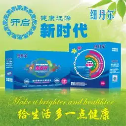 洗涤用品价格_揭秘纽丹尔洗衣片神秘面纱:纽丹尔全国招微商代理_纽丹尔图片-黄页88网