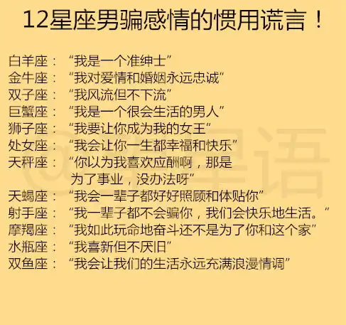 12星座男骗感情的惯用谎言十二星座婚后会保持哪种恋爱特质
