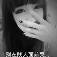 女生头像带字霸气萌薄情姑娘谁会爱